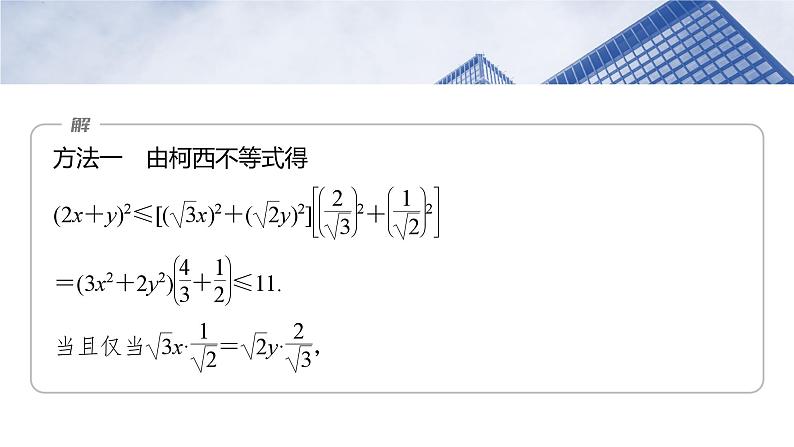 第一章 培优点1 柯西不等式与权方和不等式-2025年新高考数学一轮复习(课件+讲义+练习)07