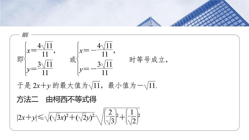 第一章 培优点1 柯西不等式与权方和不等式-2025年新高考数学一轮复习(课件+讲义+练习)08
