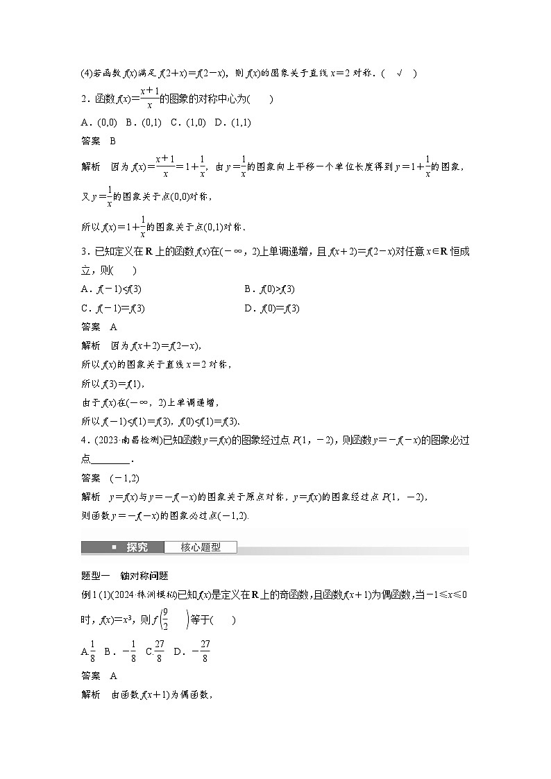 第二章 §2.4 函数的对称性-2025年新高考数学一轮复习(课件+讲义+练习)02