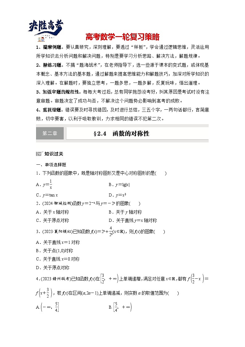 第二章 §2.4 函数的对称性-2025年新高考数学一轮复习(课件+讲义+练习)01