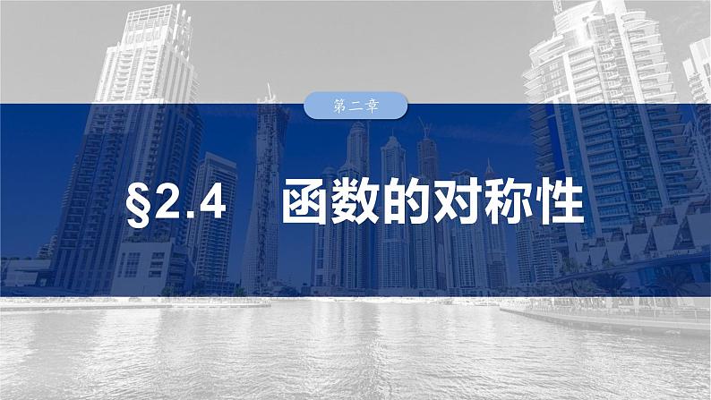 第二章 §2.4 函数的对称性-2025年新高考数学一轮复习(课件+讲义+练习)03
