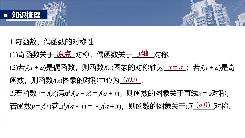 第二章 §2.4 函数的对称性-2025年新高考数学一轮复习(课件+讲义+练习)07