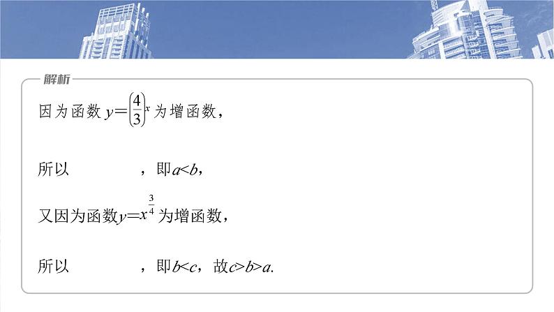 第二章 §2.9 指、对、幂的大小比较-2025年新高考数学一轮复习(课件+讲义+练习)06