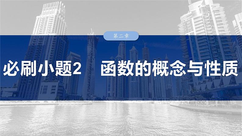第二章 必刷小题2 函数的概念与性质-2025年新高考数学一轮复习(课件+讲义+练习)03