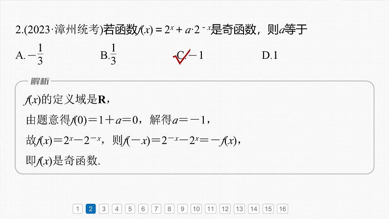 第二章 必刷小题2 函数的概念与性质-2025年新高考数学一轮复习(课件+讲义+练习)05