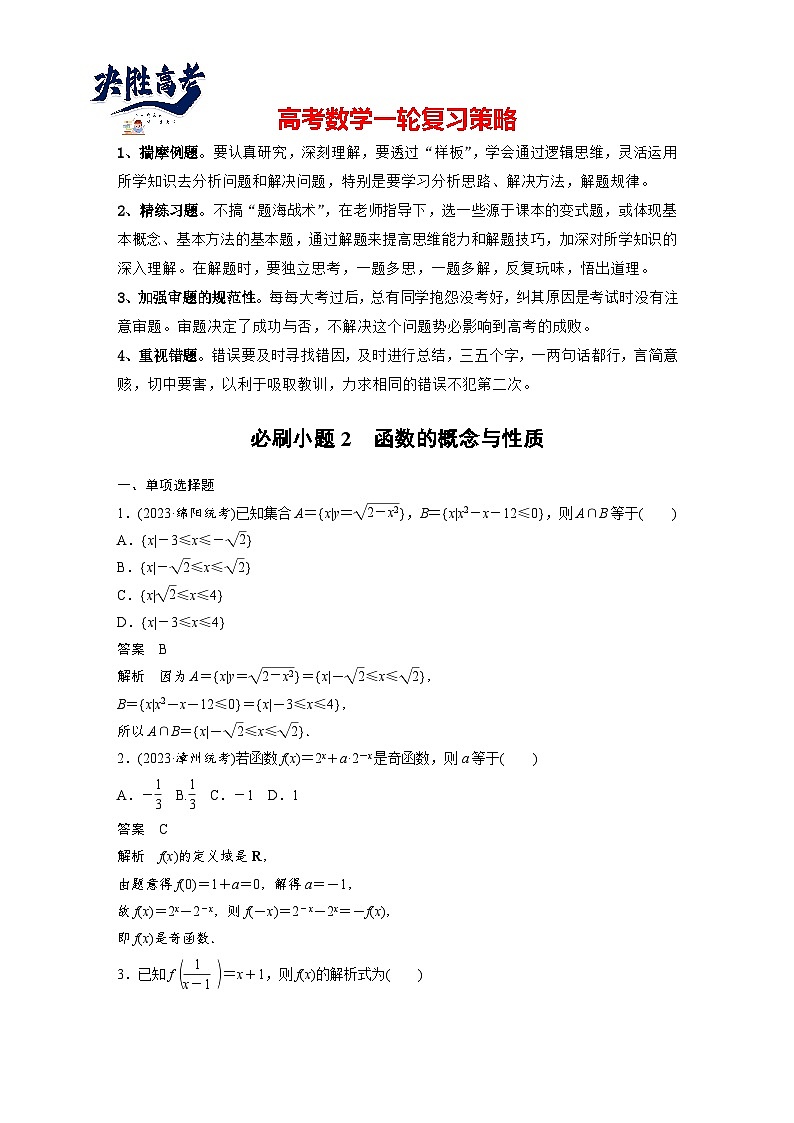 第二章 必刷小题2 函数的概念与性质-2025年新高考数学一轮复习(课件+讲义+练习)01