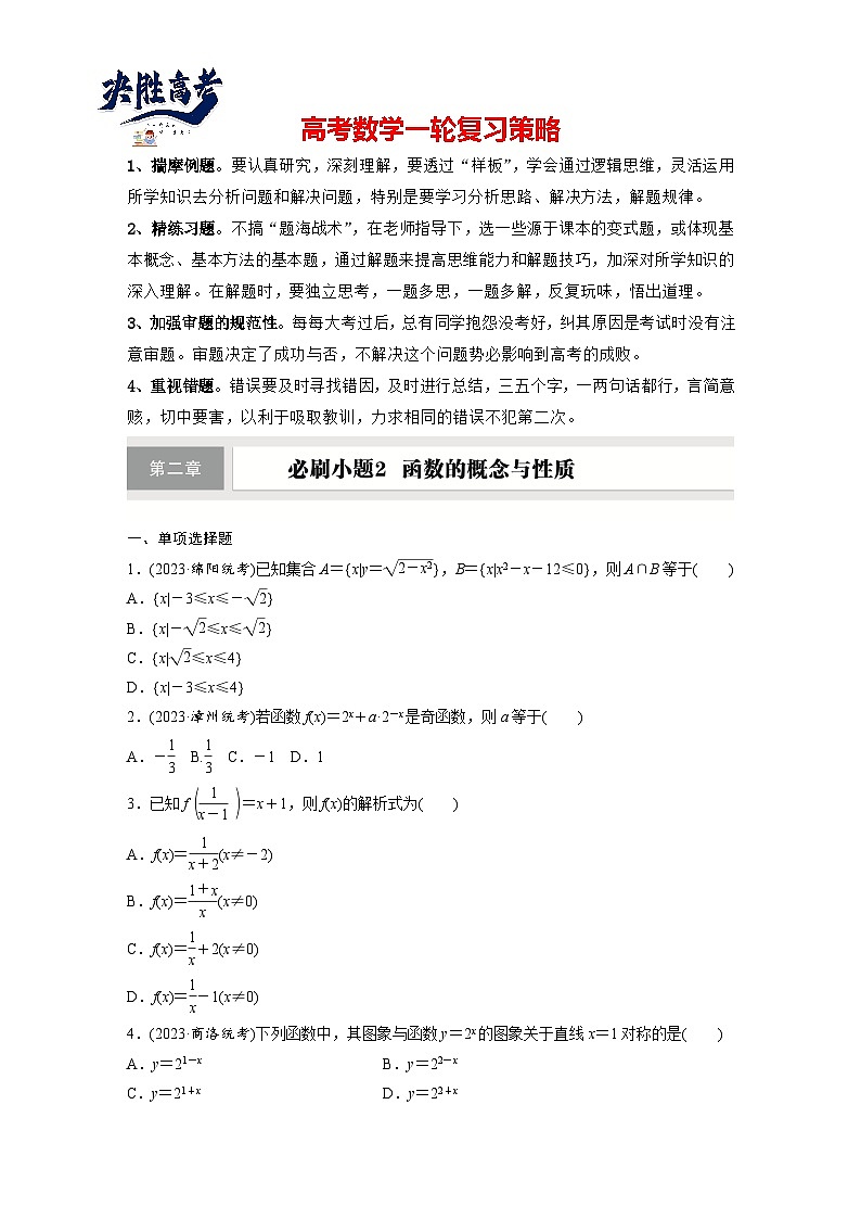第二章 必刷小题2 函数的概念与性质-2025年新高考数学一轮复习(课件+讲义+练习)01