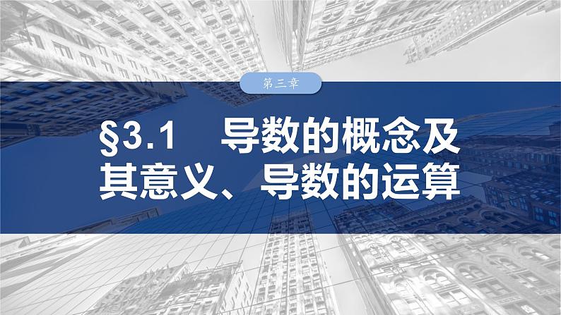 第三章 §3.1 导数的概念及其意义、导数的运算-2025年新高考数学一轮复习(课件+讲义+练习)03