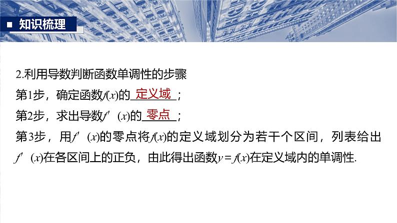 第三章 §3.2 导数与函数的单调性-2025年新高考数学一轮复习(课件+讲义+练习)08