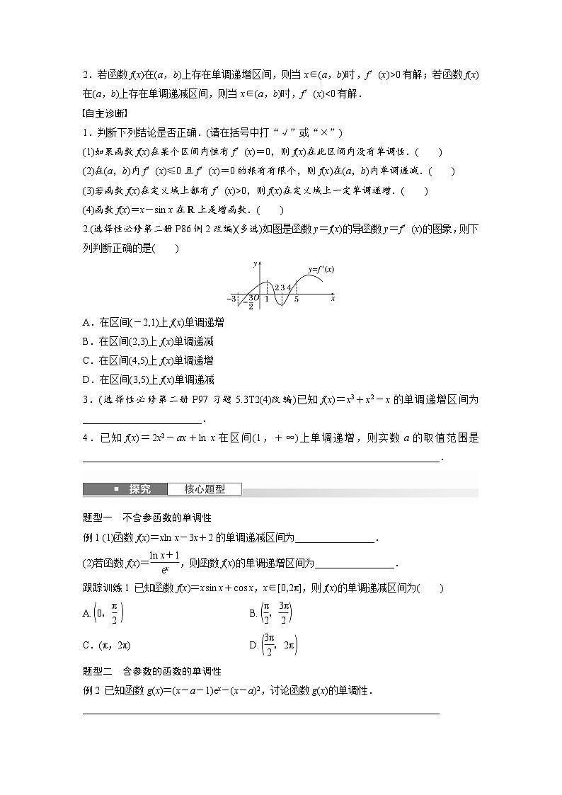 第三章 §3.2 导数与函数的单调性-2025年新高考数学一轮复习(课件+讲义+练习)02