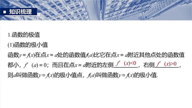 第三章 §3.3 导数与函数的极值、最值-2025年新高考数学一轮复习(课件+讲义+练习)07