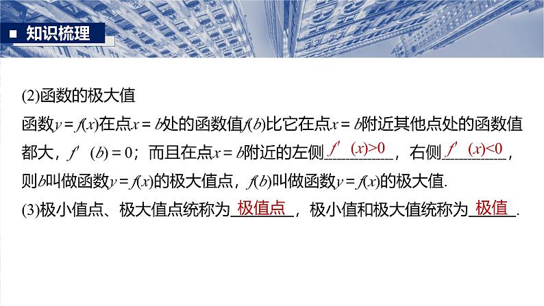 第三章 §3.3 导数与函数的极值、最值-2025年新高考数学一轮复习(课件+讲义+练习)08