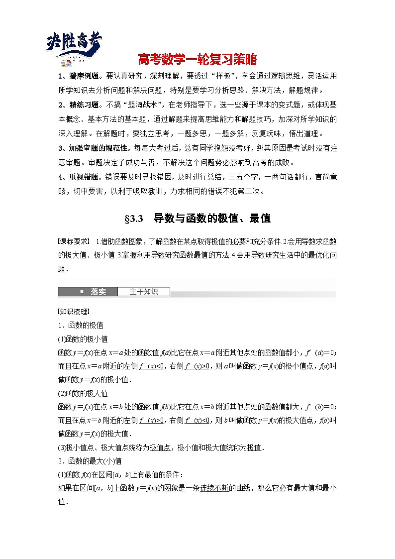 第三章 §3.3 导数与函数的极值、最值-2025年新高考数学一轮复习(课件+讲义+练习)01