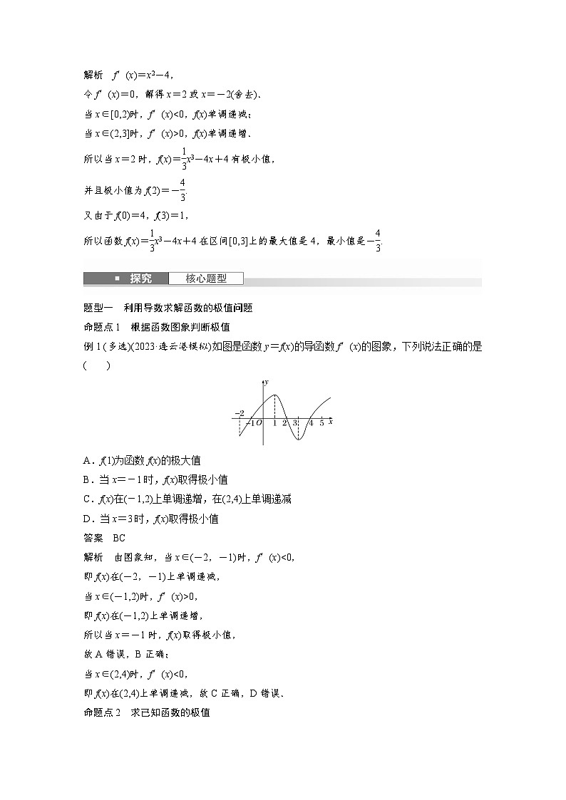 第三章 §3.3 导数与函数的极值、最值-2025年新高考数学一轮复习(课件+讲义+练习)03