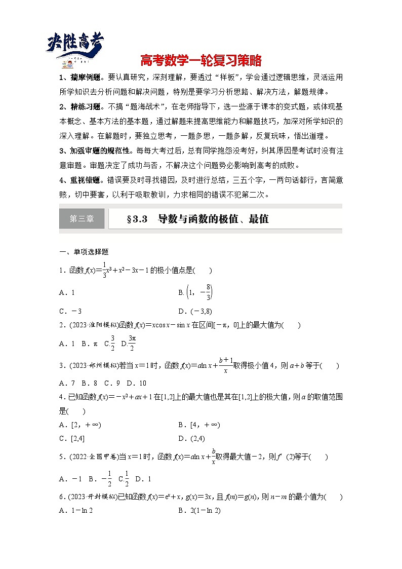 第三章 §3.3 导数与函数的极值、最值-2025年新高考数学一轮复习(课件+讲义+练习)01