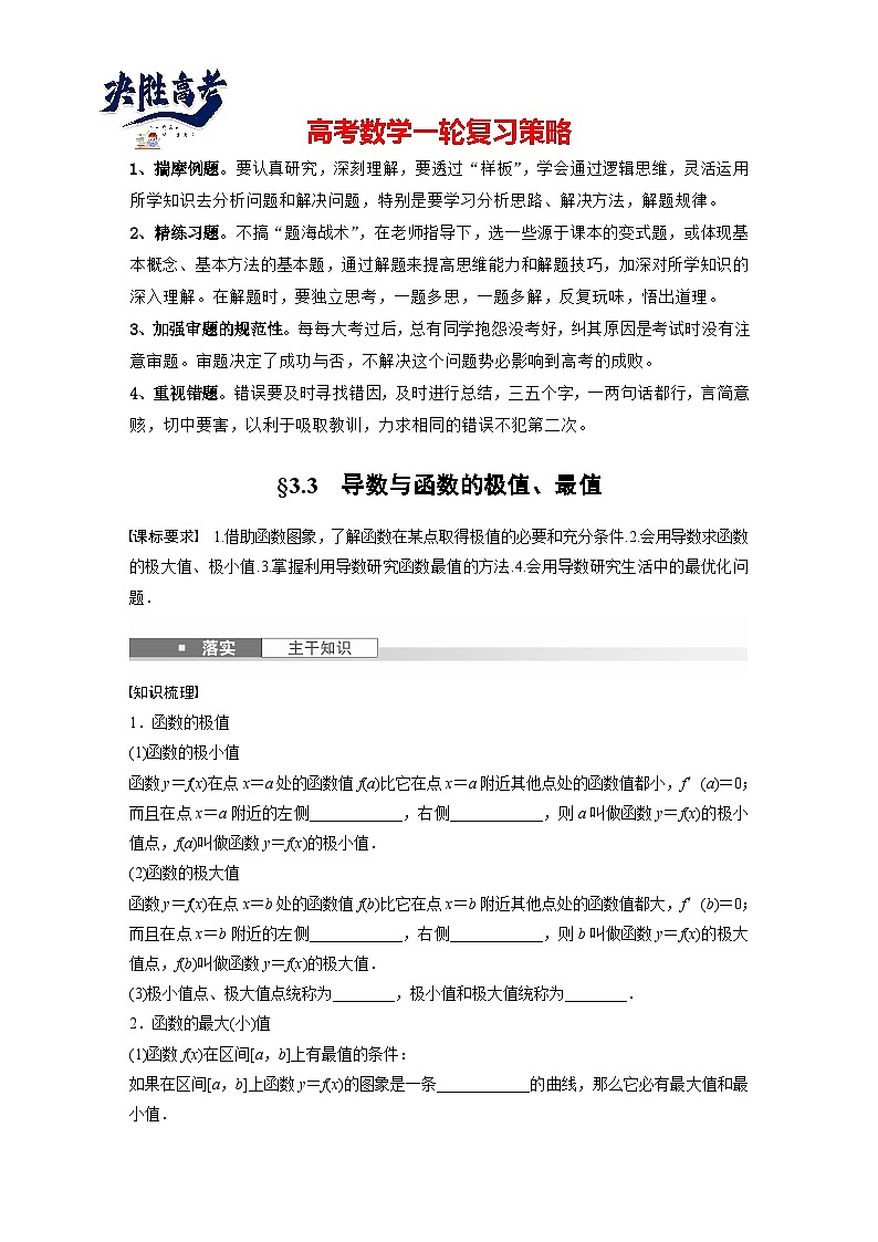 第三章 §3.3 导数与函数的极值、最值-2025年新高考数学一轮复习(课件+讲义+练习)01