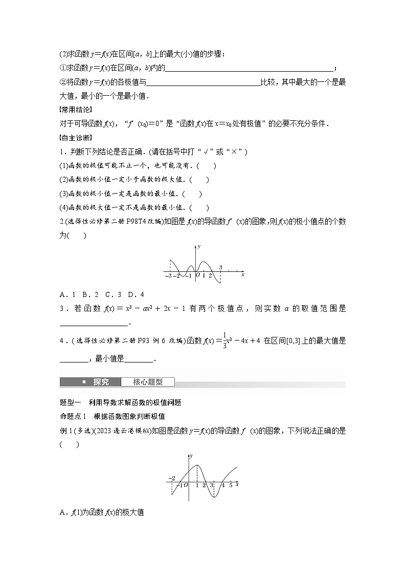 第三章 §3.3 导数与函数的极值、最值-2025年新高考数学一轮复习(课件+讲义+练习)02