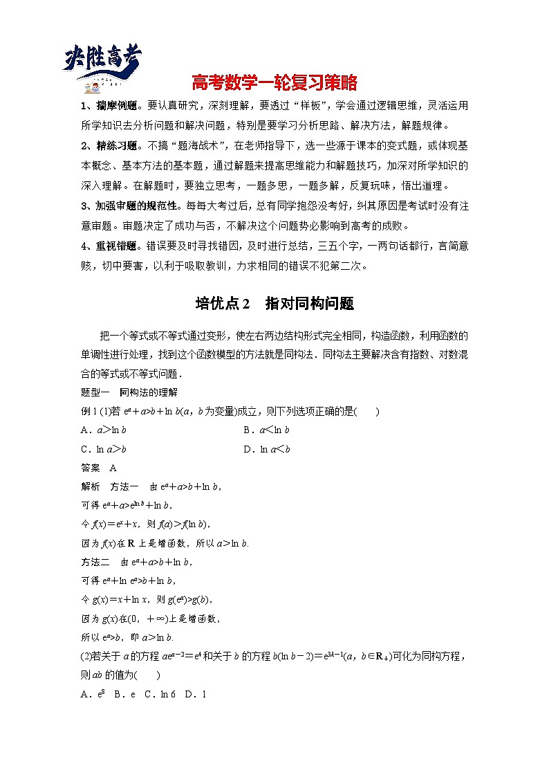 第三章 培优点2 指对同构问题-2025年新高考数学一轮复习(课件+讲义+练习)01