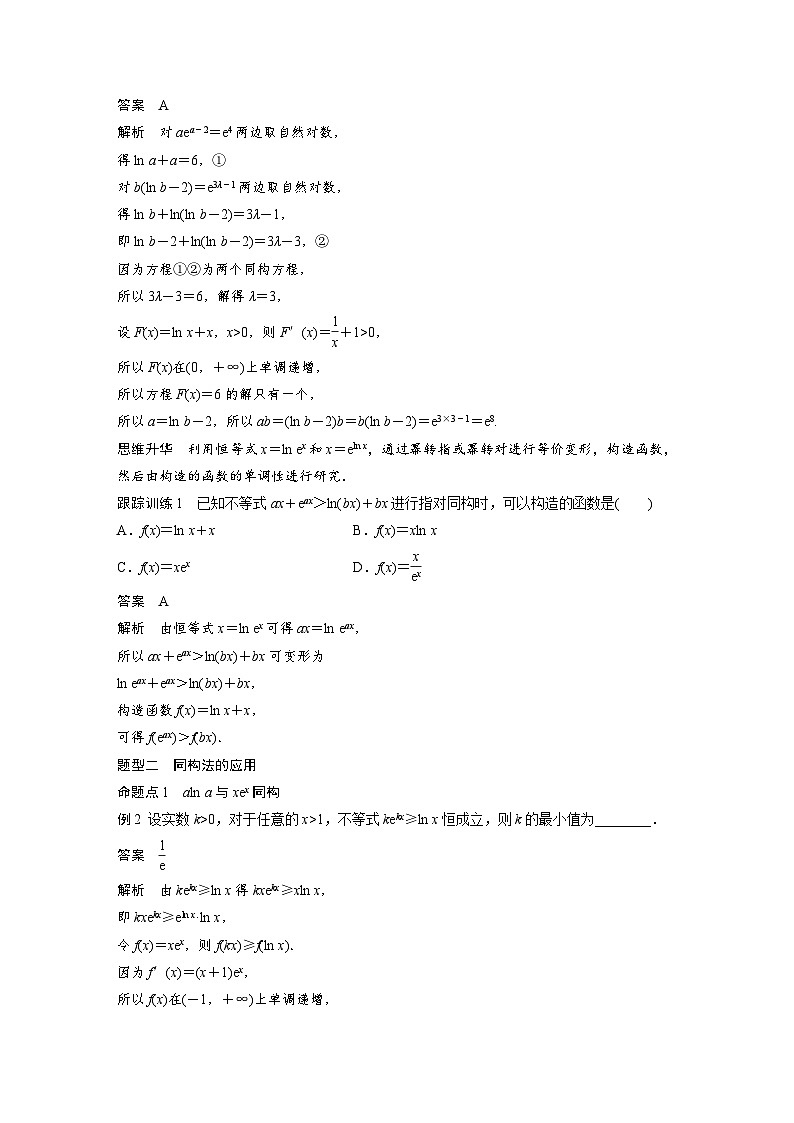 第三章 培优点2 指对同构问题-2025年新高考数学一轮复习(课件+讲义+练习)02