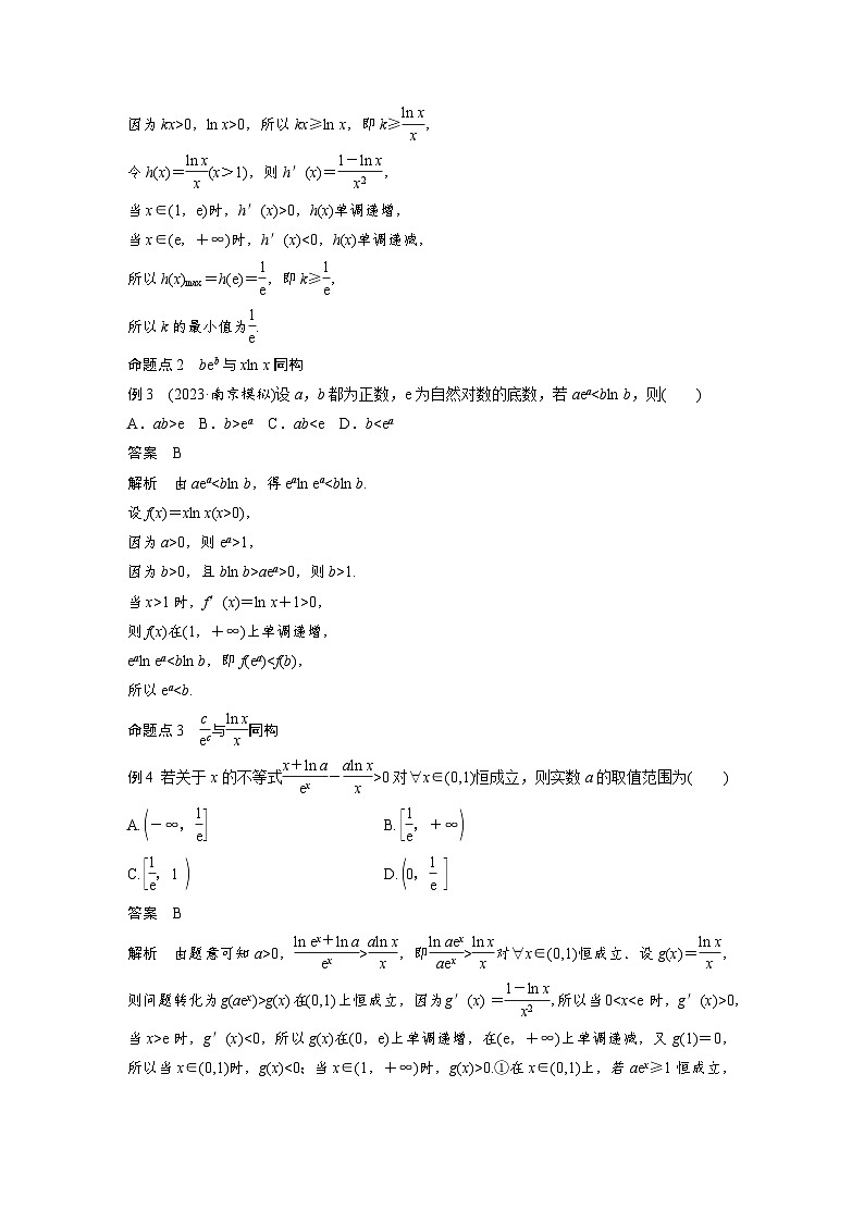 第三章 培优点2 指对同构问题-2025年新高考数学一轮复习(课件+讲义+练习)03