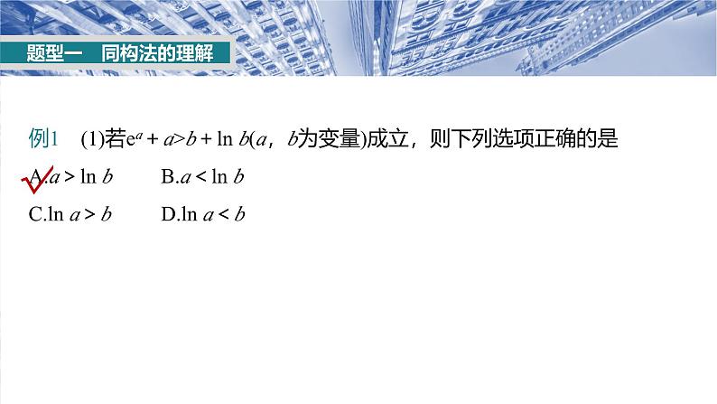 第三章 培优点2 指对同构问题-2025年新高考数学一轮复习(课件+讲义+练习)05