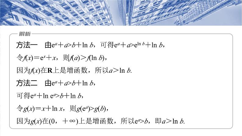 第三章 培优点2 指对同构问题-2025年新高考数学一轮复习(课件+讲义+练习)06