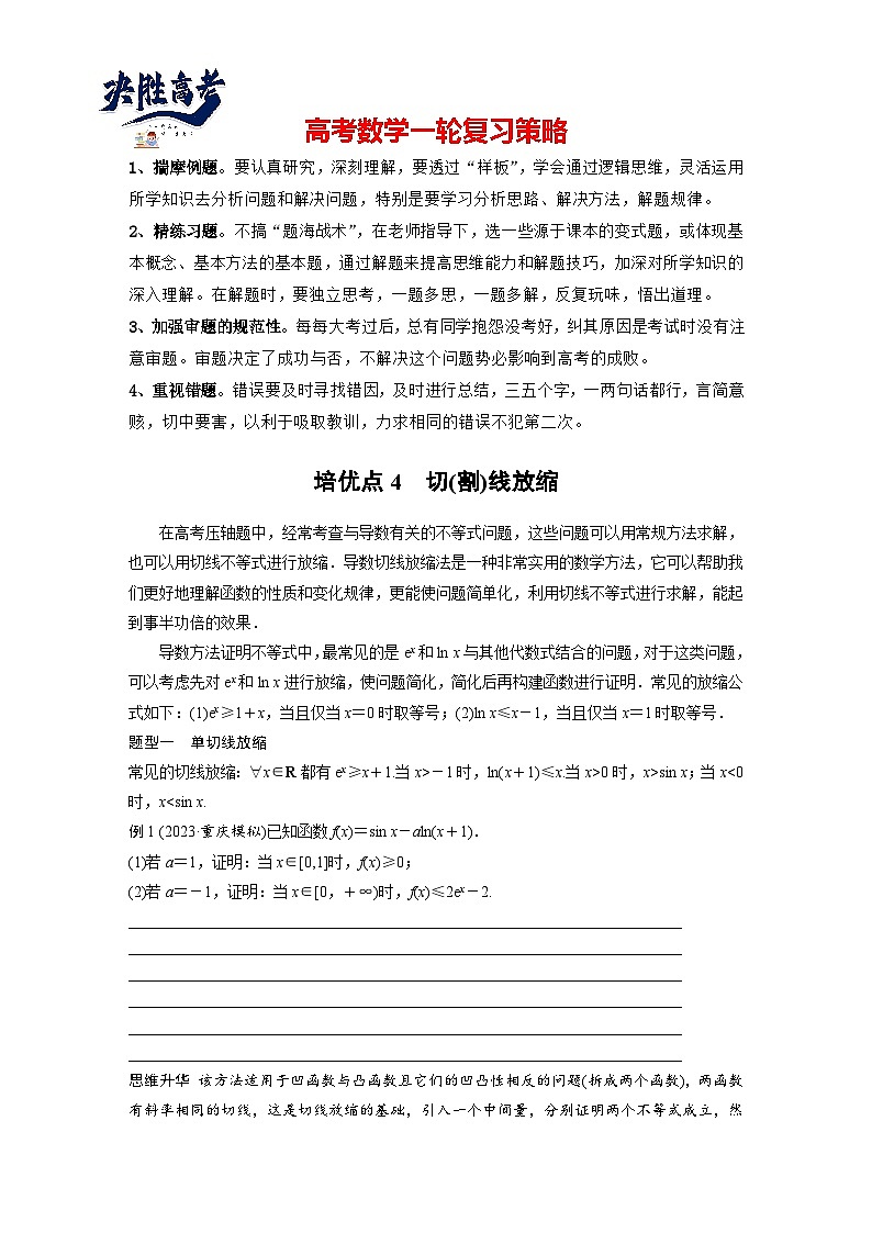 第三章 培优点4 切(割)线放缩-2025年新高考数学一轮复习(课件+讲义+练习)01