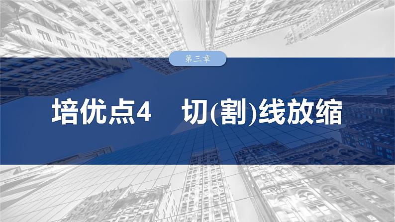 第三章 培优点4 切(割)线放缩-2025年新高考数学一轮复习(课件+讲义+练习)03