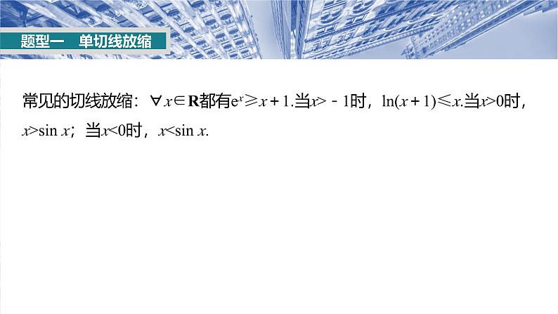 第三章 培优点4 切(割)线放缩-2025年新高考数学一轮复习(课件+讲义+练习)05