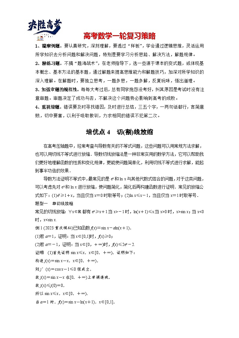 第三章 培优点4 切(割)线放缩-2025年新高考数学一轮复习(课件+讲义+练习)01