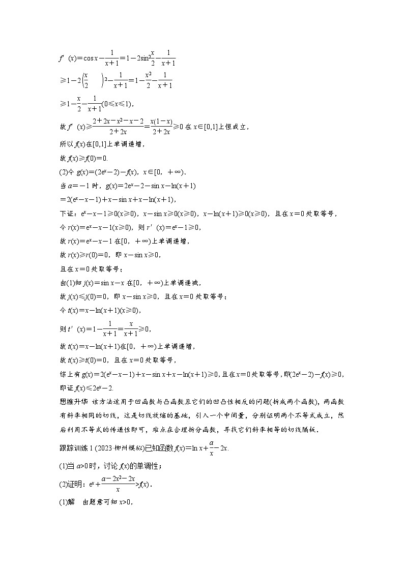 第三章 培优点4 切(割)线放缩-2025年新高考数学一轮复习(课件+讲义+练习)02
