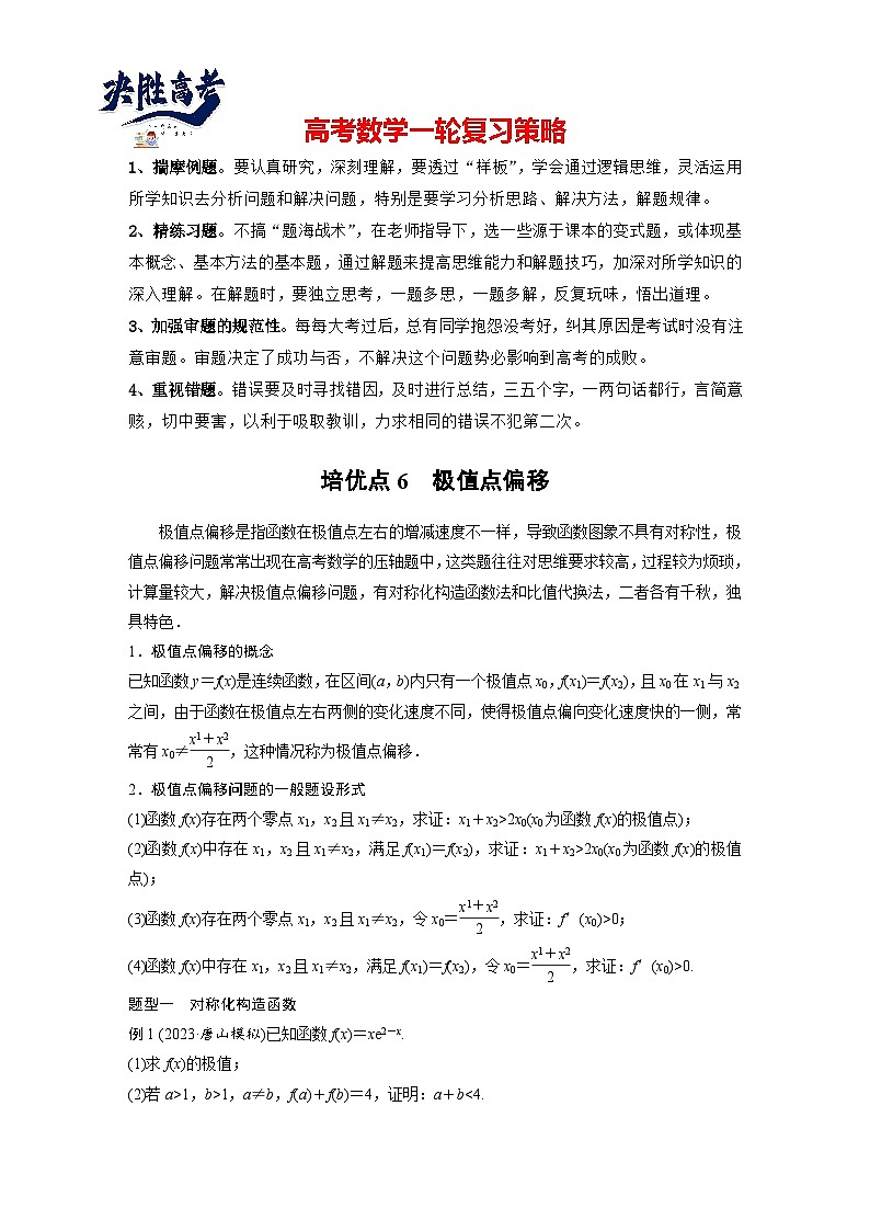 第三章 培优点6 极值点偏移-2025年新高考数学一轮复习(课件+讲义+练习)01