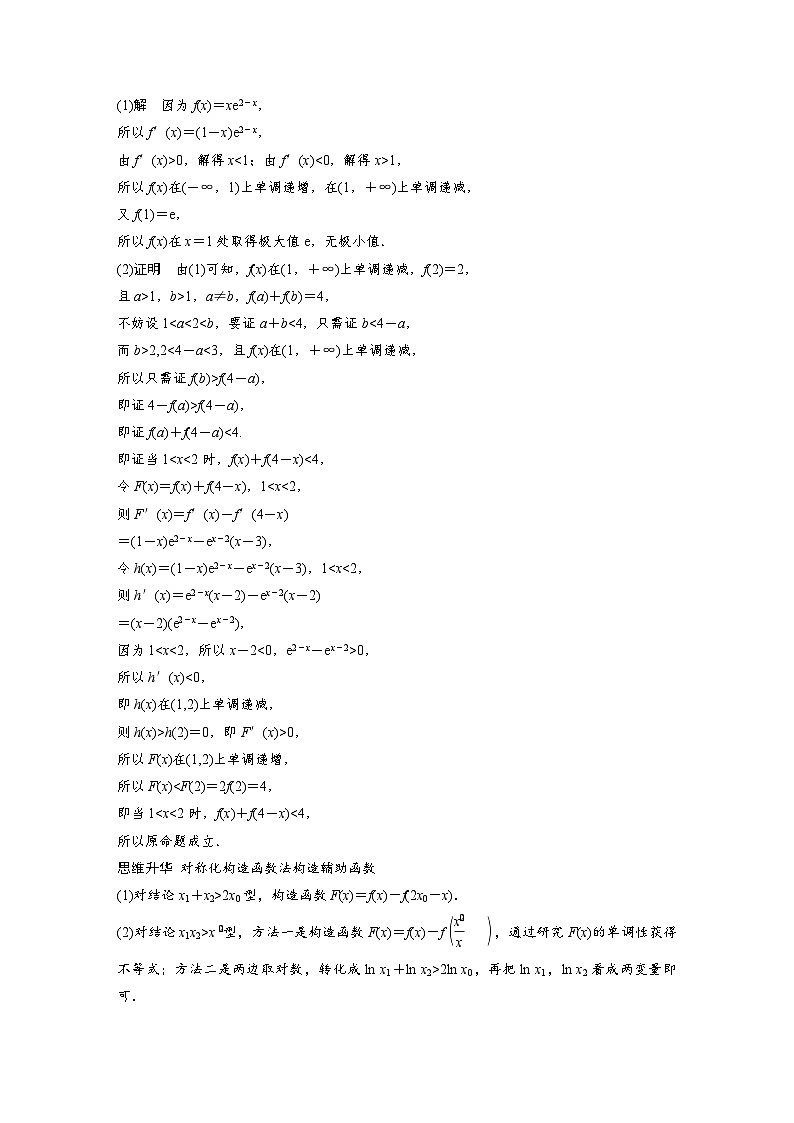 第三章 培优点6 极值点偏移-2025年新高考数学一轮复习(课件+讲义+练习)02