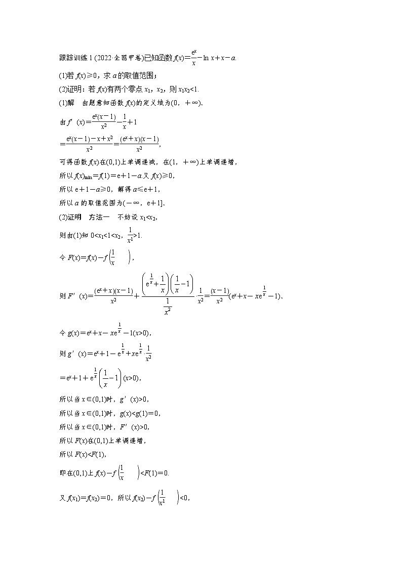 第三章 培优点6 极值点偏移-2025年新高考数学一轮复习(课件+讲义+练习)03