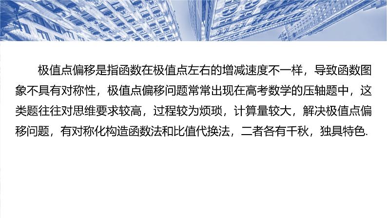 第三章 培优点6 极值点偏移-2025年新高考数学一轮复习(课件+讲义+练习)04