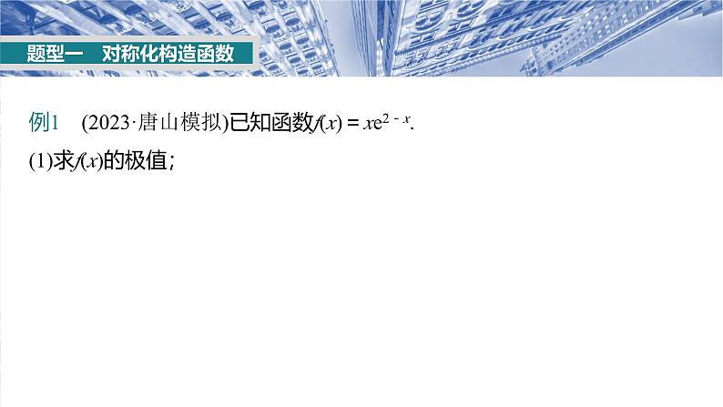 第三章 培优点6 极值点偏移-2025年新高考数学一轮复习(课件+讲义+练习)07