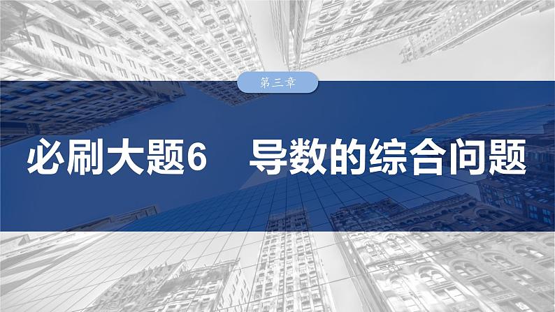 第三章 必刷大题6 导数的综合问题-2025年新高考数学一轮复习(课件+讲义+练习)03