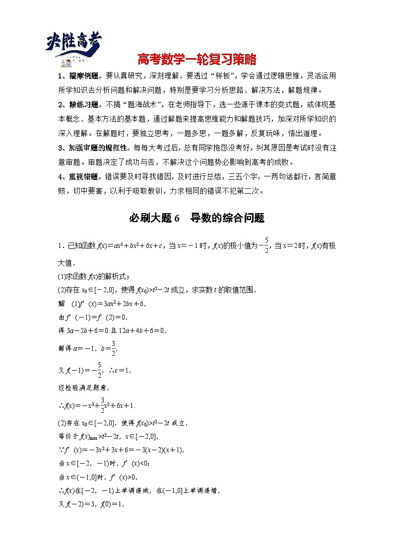 第三章 必刷大题6 导数的综合问题-2025年新高考数学一轮复习(课件+讲义+练习)01