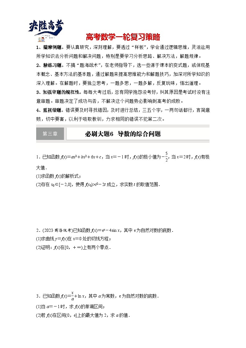 第三章 必刷大题6 导数的综合问题-2025年新高考数学一轮复习(课件+讲义+练习)01
