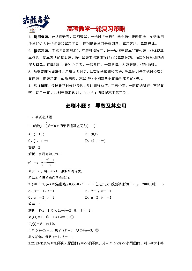 第三章 必刷小题5 导数及其应用-2025年新高考数学一轮复习(课件+讲义+练习)01