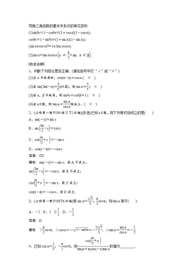 第四章 §4.2 同角三角函数基本关系式及诱导公式-2025年新高考数学一轮复习(课件+讲义+练习)02