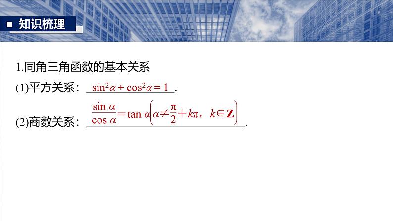 第四章 §4.2 同角三角函数基本关系式及诱导公式-2025年新高考数学一轮复习(课件+讲义+练习)07