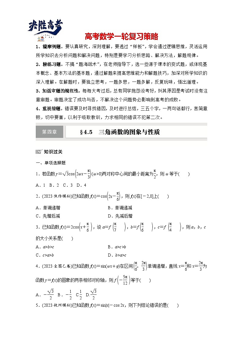 第四章 §4.5 三角函数的图象与性质-2025年新高考数学一轮复习(课件+讲义+练习)01