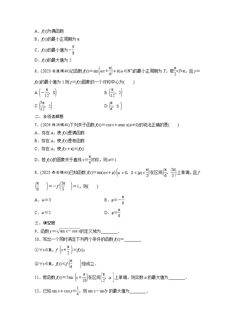 第四章 §4.5 三角函数的图象与性质-2025年新高考数学一轮复习(课件+讲义+练习)02