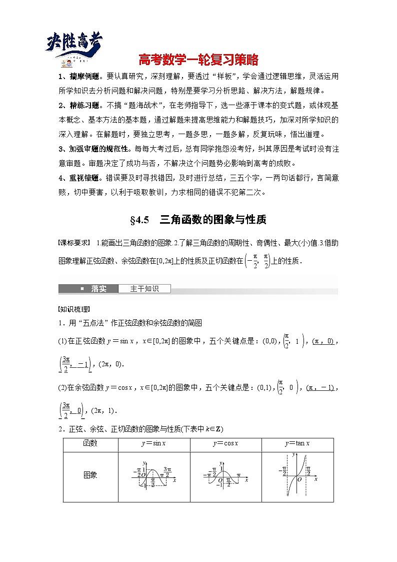第四章 §4.5 三角函数的图象与性质-2025年新高考数学一轮复习(课件+讲义+练习)01