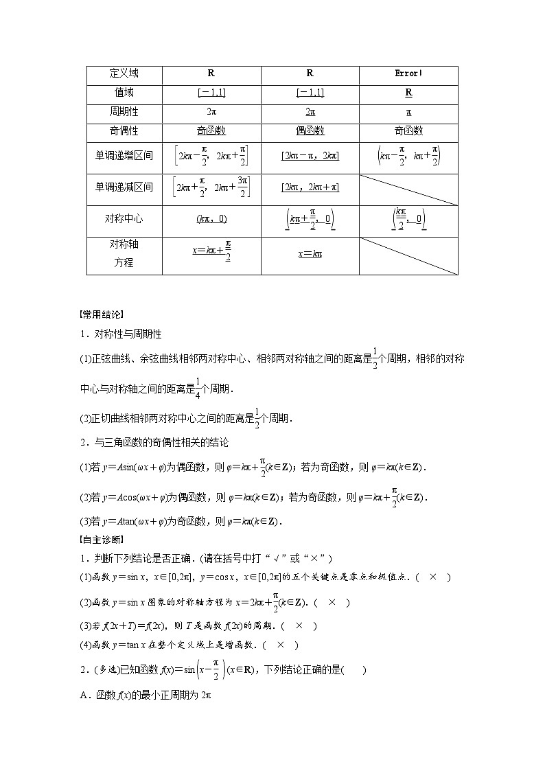 第四章 §4.5 三角函数的图象与性质-2025年新高考数学一轮复习(课件+讲义+练习)02
