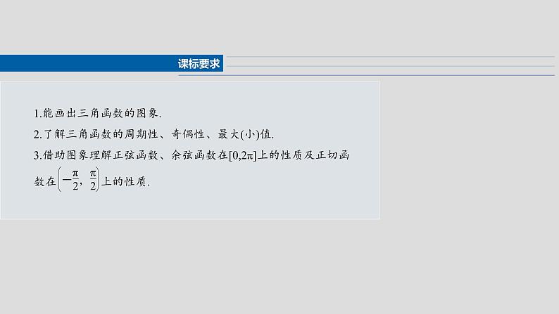 第四章 §4.5 三角函数的图象与性质-2025年新高考数学一轮复习(课件+讲义+练习)04
