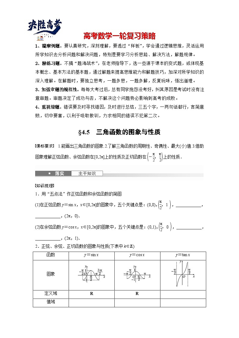 第四章 §4.5 三角函数的图象与性质-2025年新高考数学一轮复习(课件+讲义+练习)01