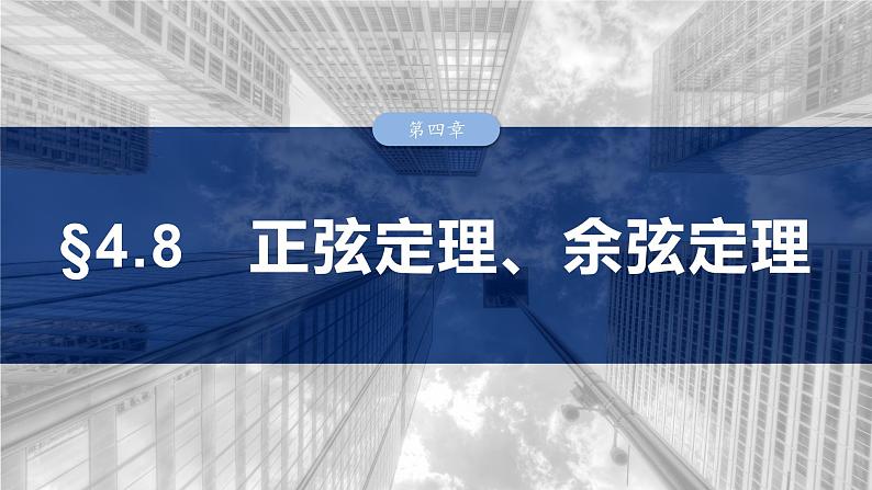 第四章 §4.8 正弦定理、余弦定理-2025年新高考数学一轮复习(课件+讲义+练习)03