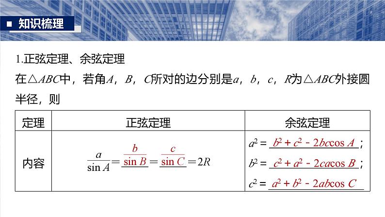 第四章 §4.8 正弦定理、余弦定理-2025年新高考数学一轮复习(课件+讲义+练习)07